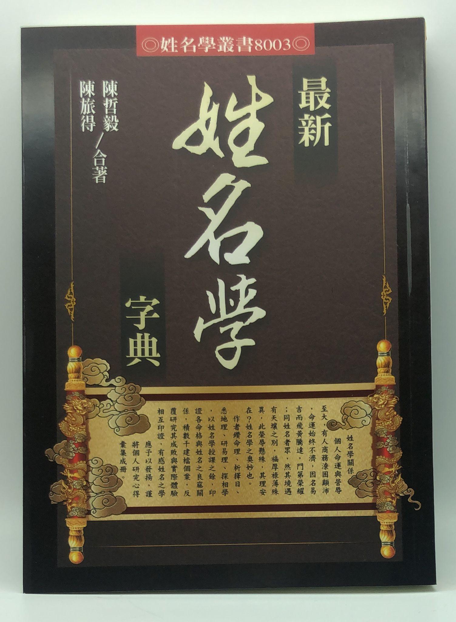 最新姓名學字典(8003)