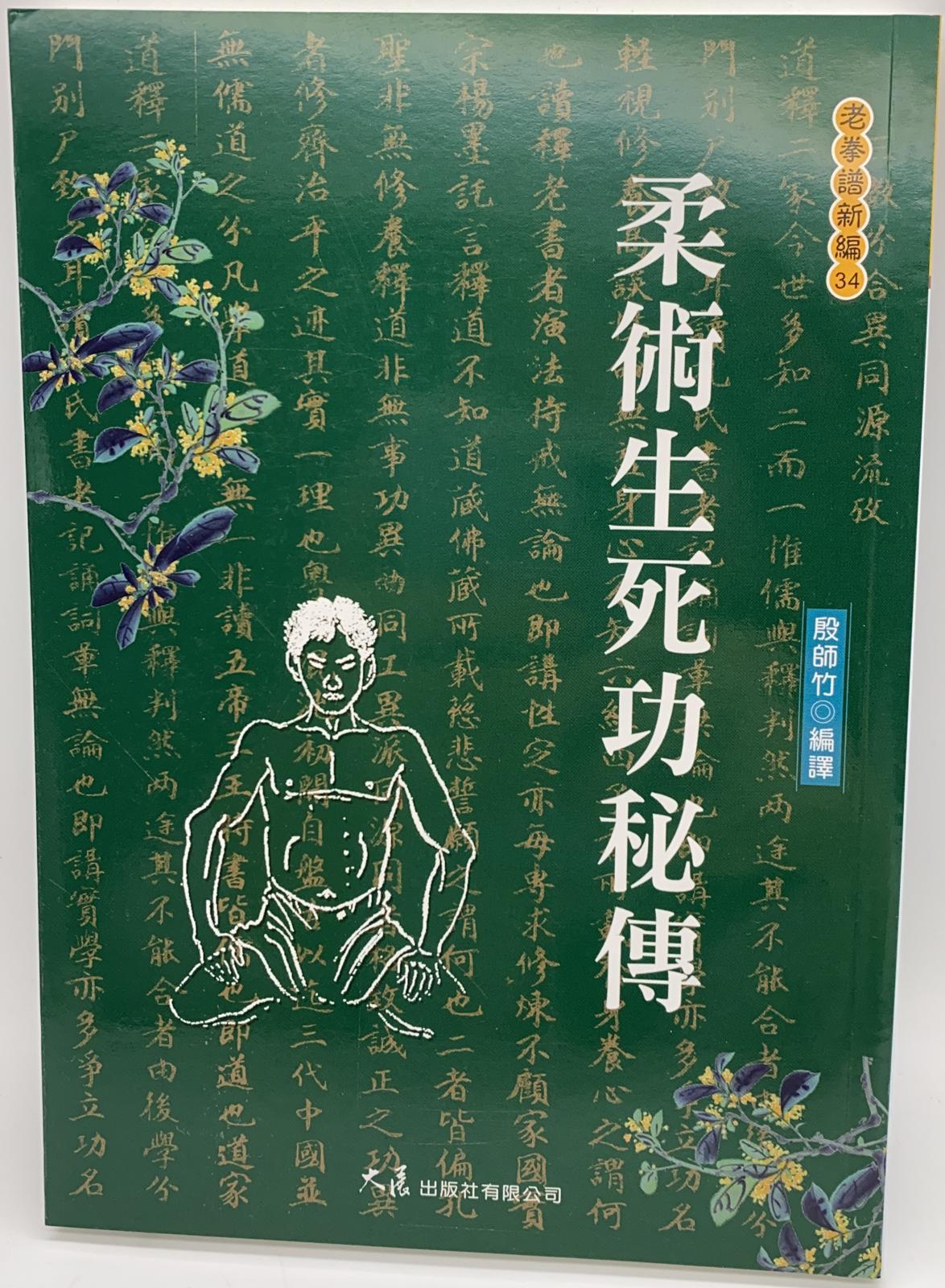 柔術生死功秘傳