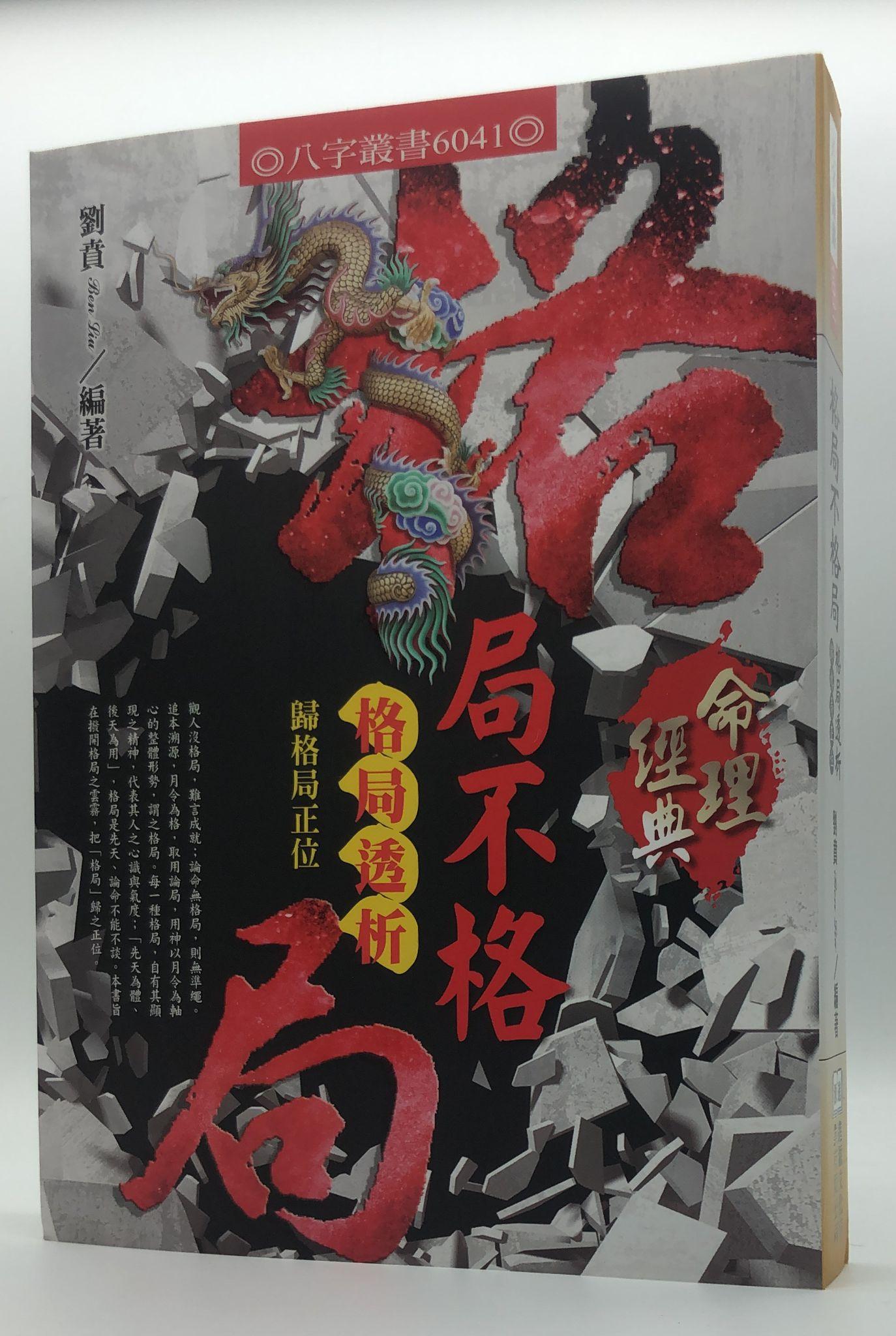 格局不格局一格局透析歸格局(6041)