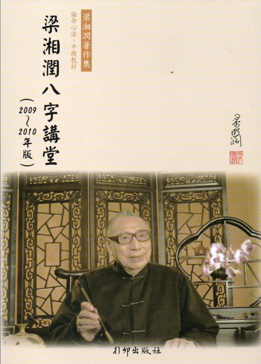 梁湘潤八字講堂(2009-2010年版)