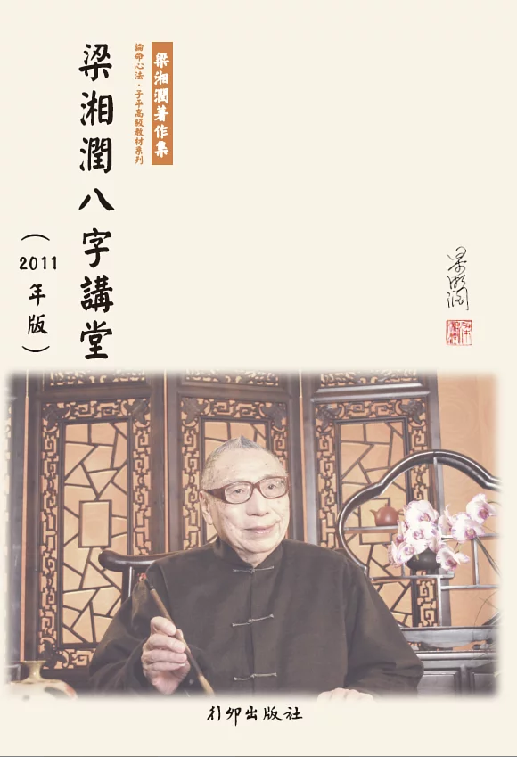 梁湘潤八字講堂(2011年版)