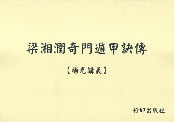 梁湘潤奇門遁甲訣傳【補充講義】POD
