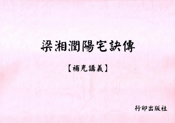 梁湘潤陽宅訣傳【補充講義】POD