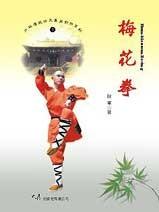 (少林傳統功夫漢英對照系列-07)Plum-blossom Boxing 梅花拳(中英對照)