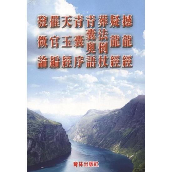 標點撼龍經疑龍經