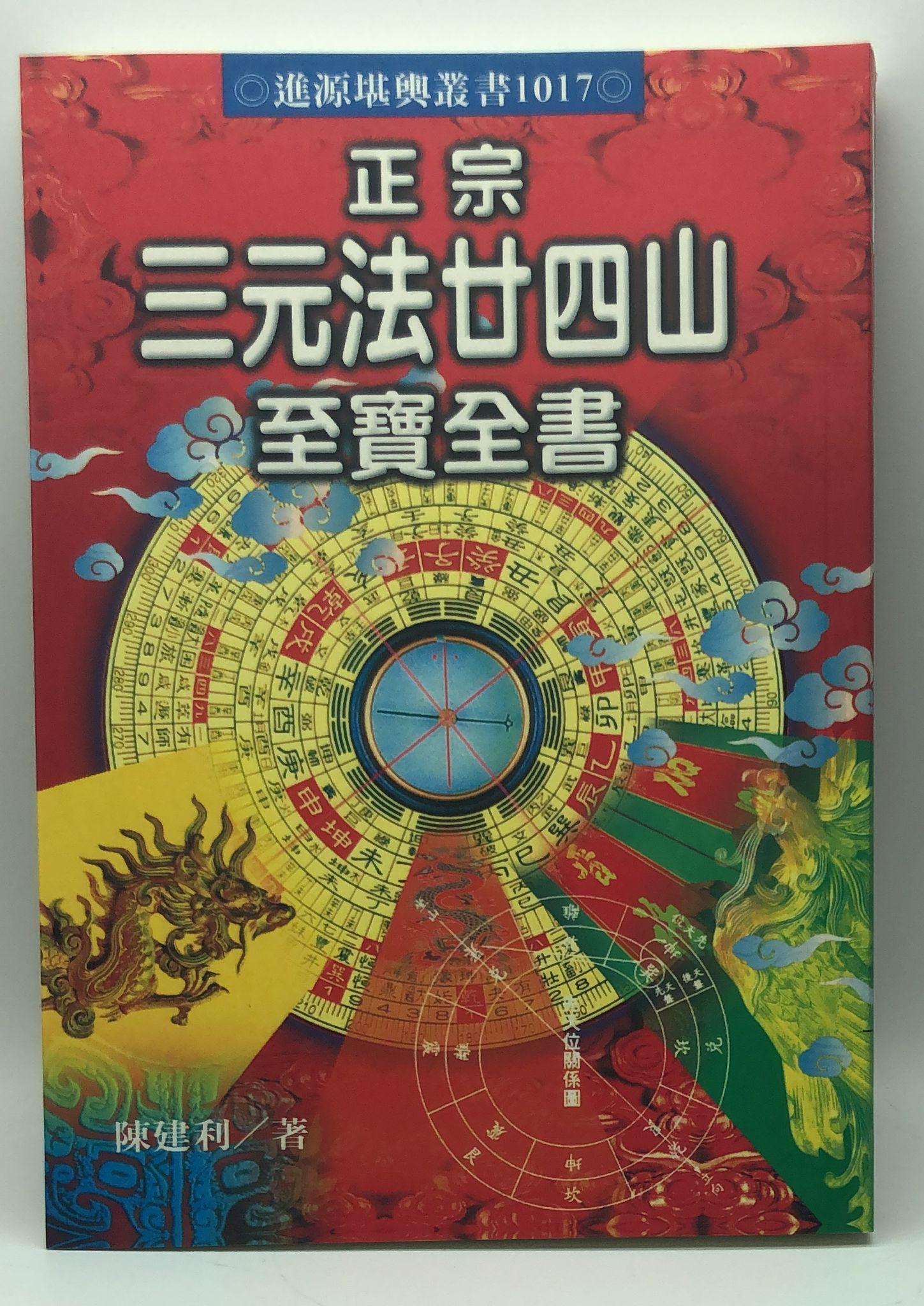 正宗三元法廿四山至寶全書(1017)