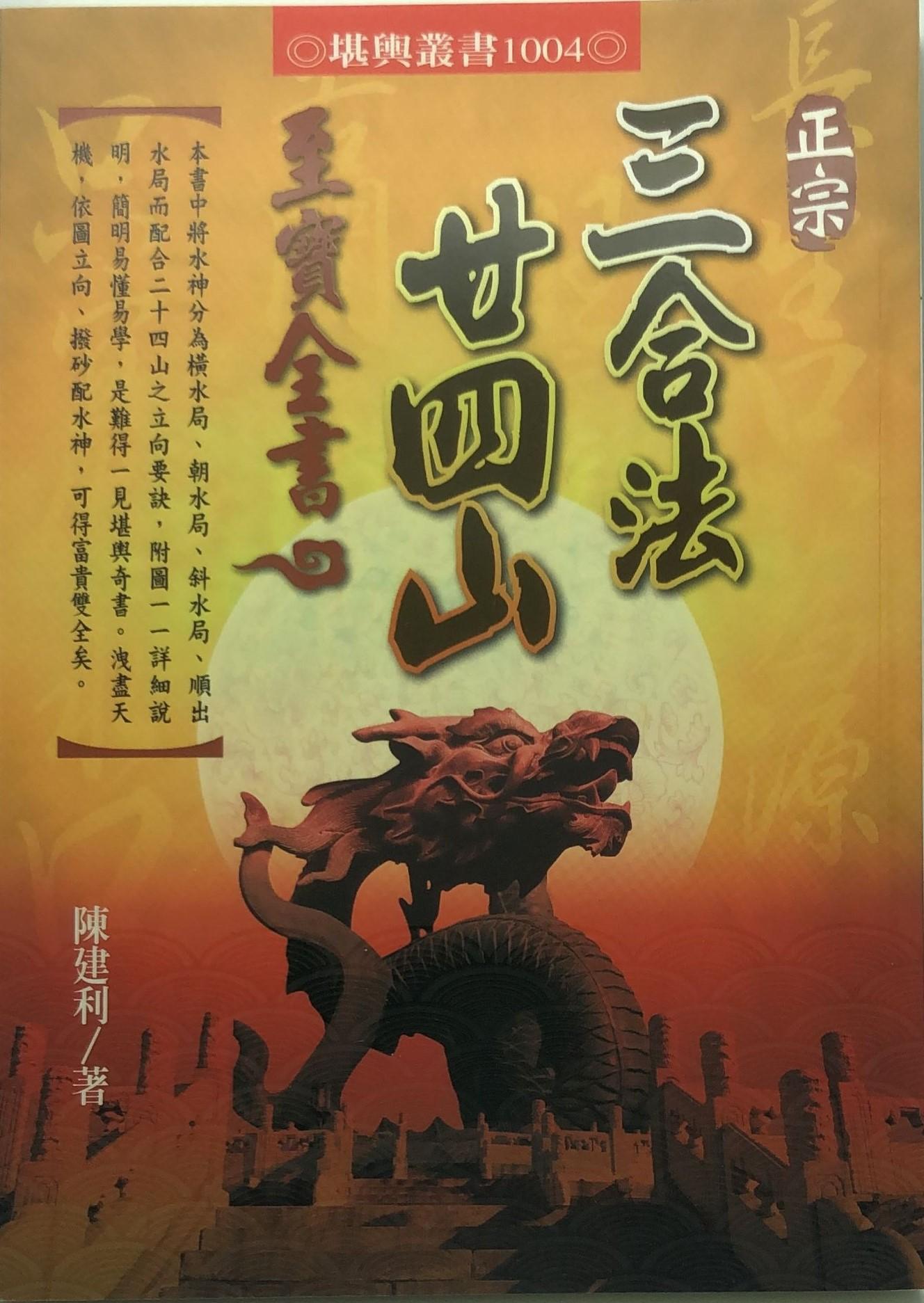 正宗三合法廿四山至寶全書 (1004)