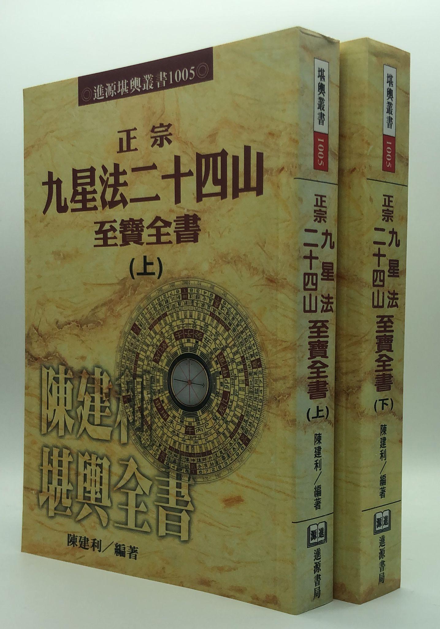 正宗九星法廿四山至寶全書 (上下售不分售) (1005)