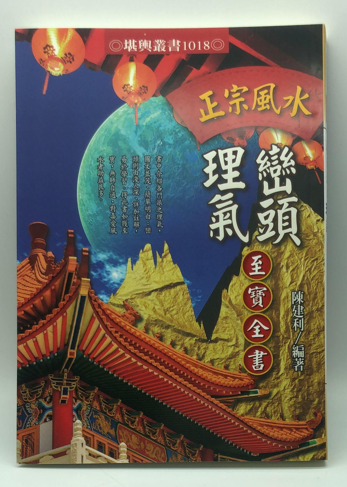 正宗風水巒頭理氣至寶全書(1018)