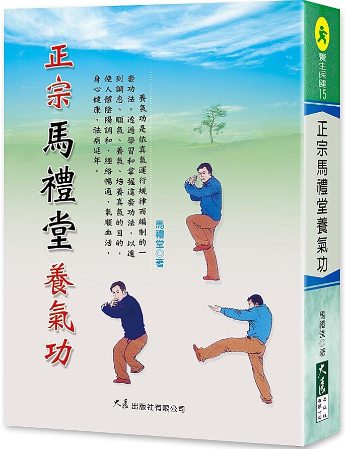 正宗馬禮堂養氣功