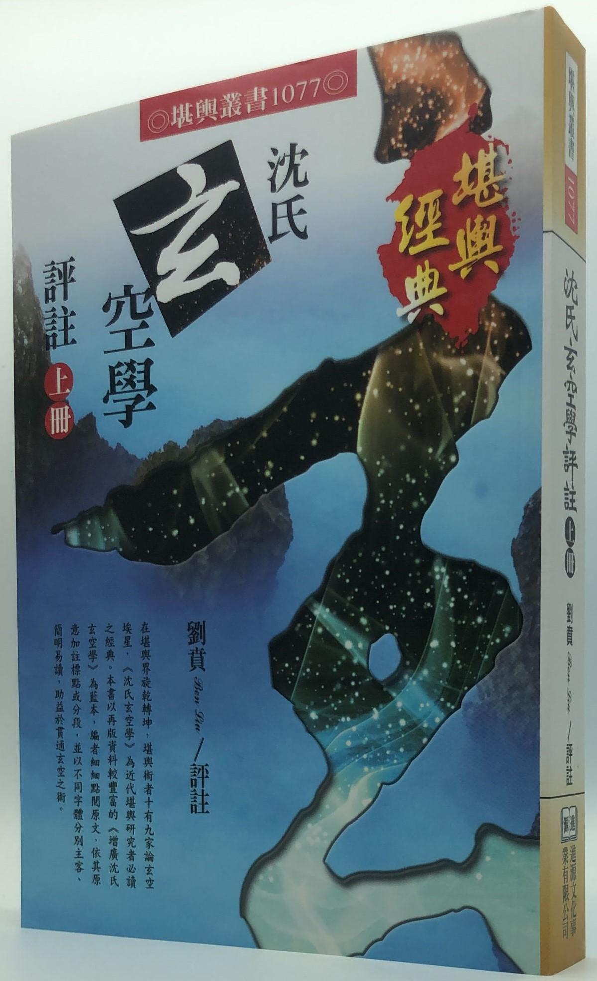 沈氏玄空學評註(上冊) (1077)