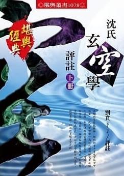 沈氏玄空學評註(下冊) (1078)