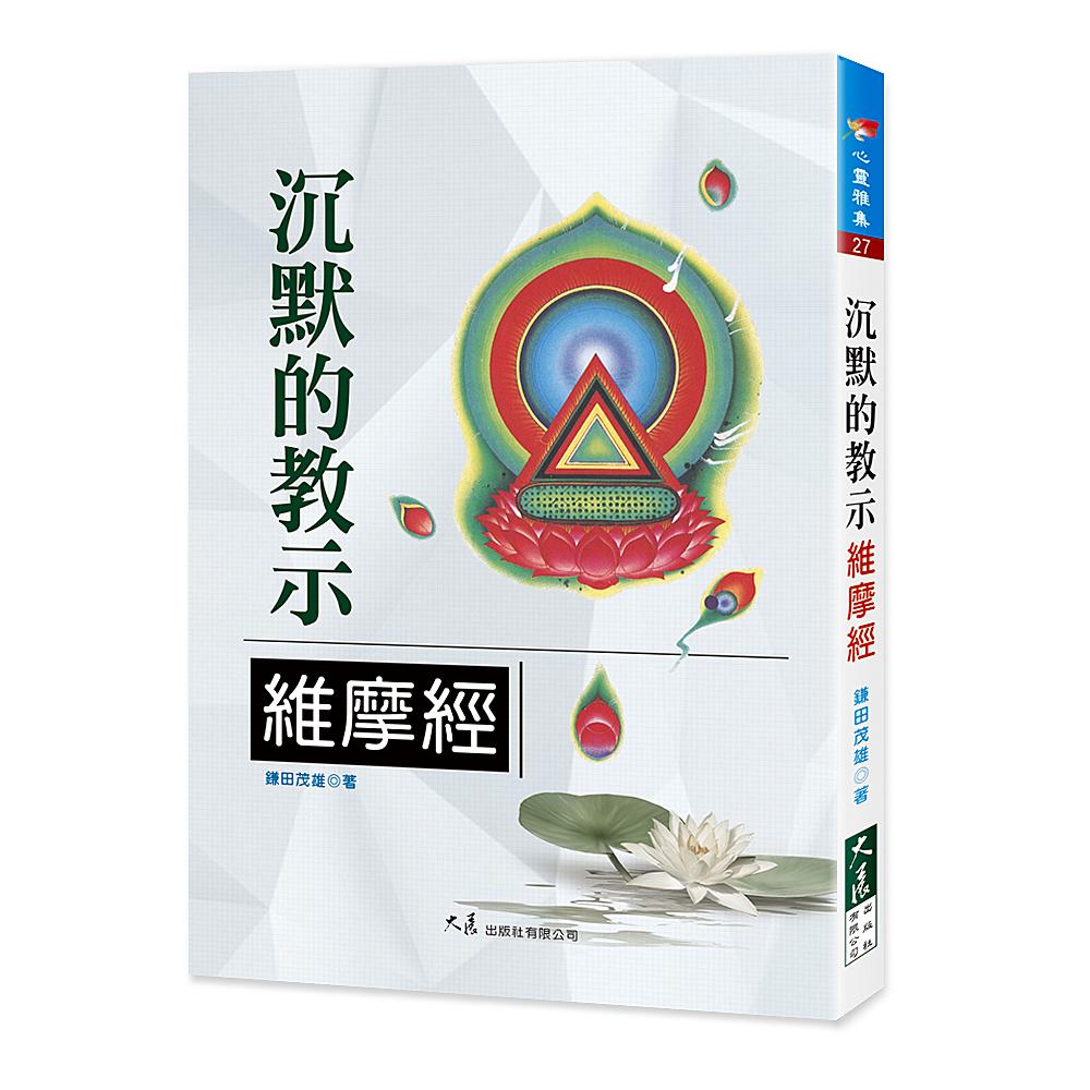 沈默的教示 維摩經