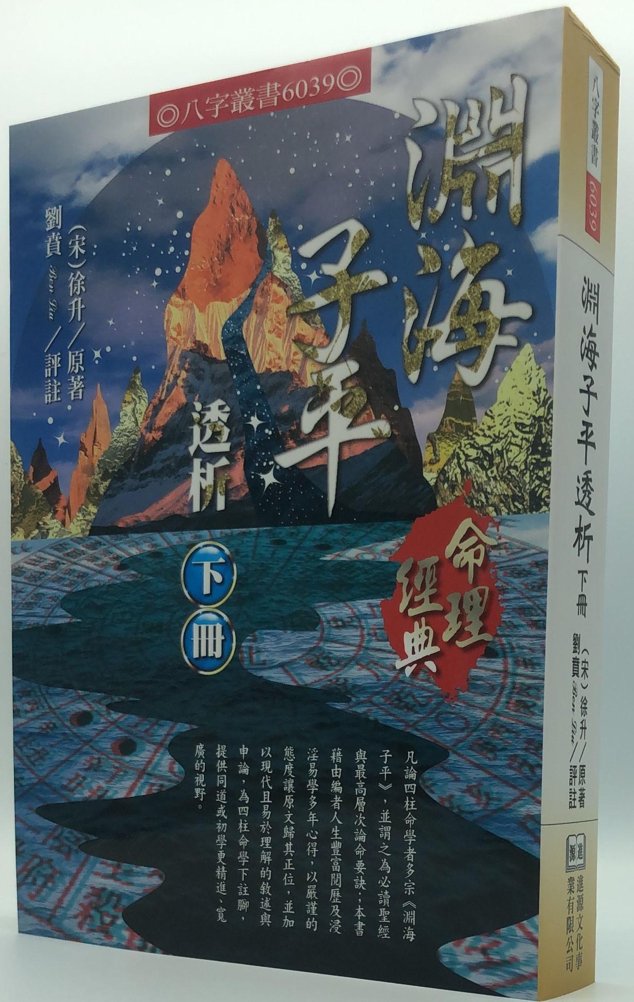淵海子平透析(上下) (6039)