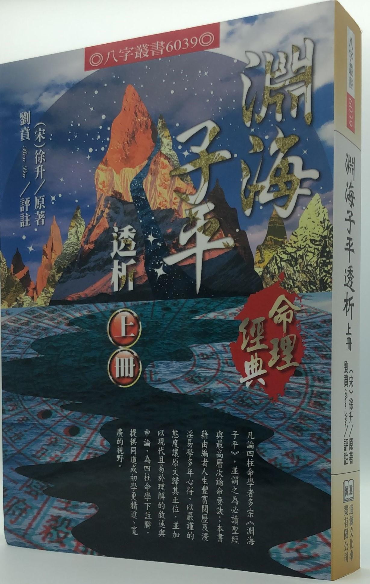 淵海子平透析(上下) (6039)