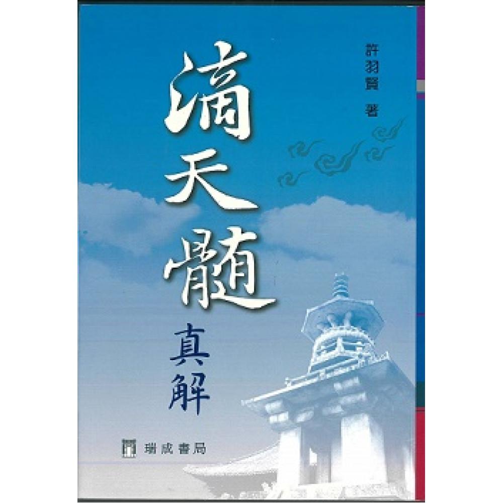 滴天髓真解