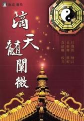滴天髓闡微