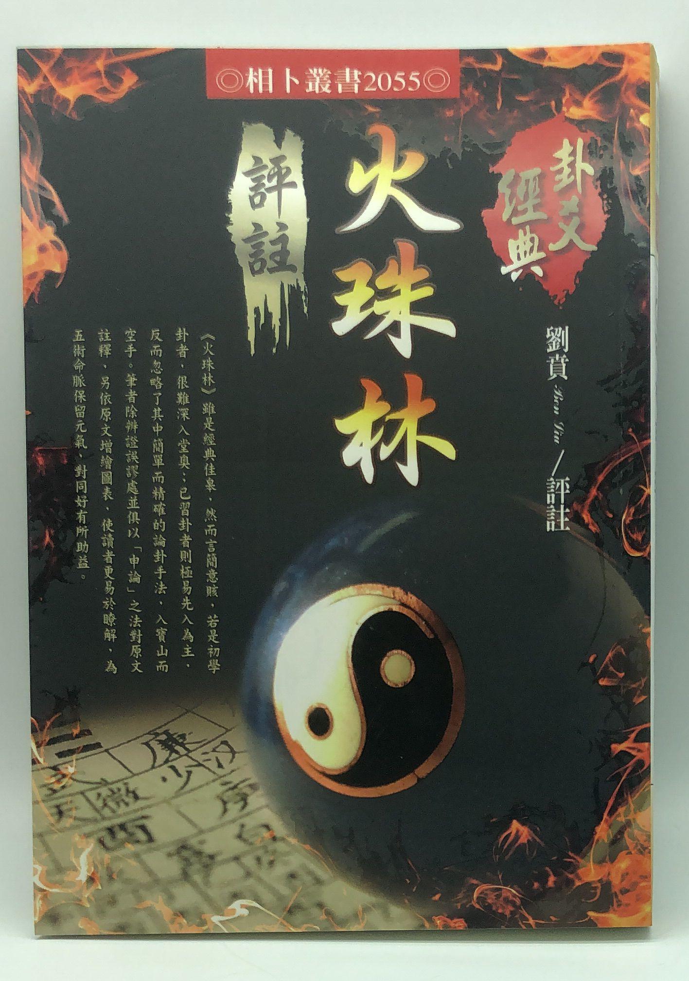 火珠林評註(2055)