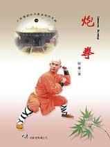 (少林傳統功夫漢英對照系列-10)Cannon Boxing 炮拳(中英對照)