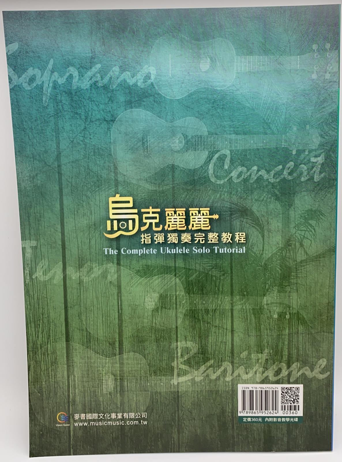 烏克麗麗指彈獨奏完整教程二版（附一片DVD）