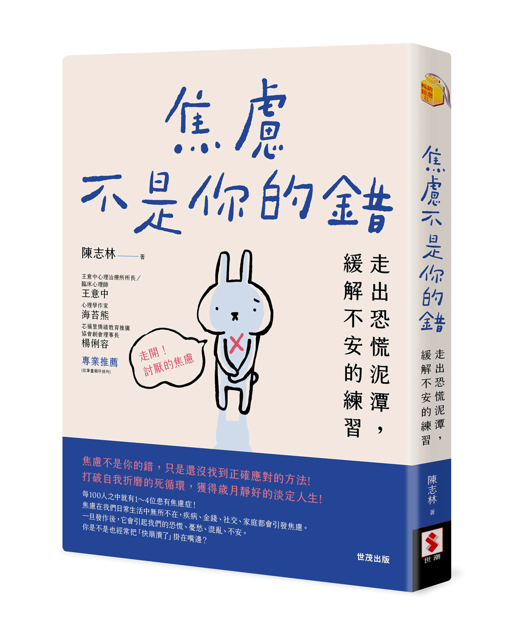 焦慮不是你的錯：走出恐慌泥潭，緩解不安的練習