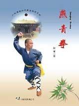 (少林傳統功夫漢英對照系列-08)YanQing Boxing 燕青拳(中英對照)