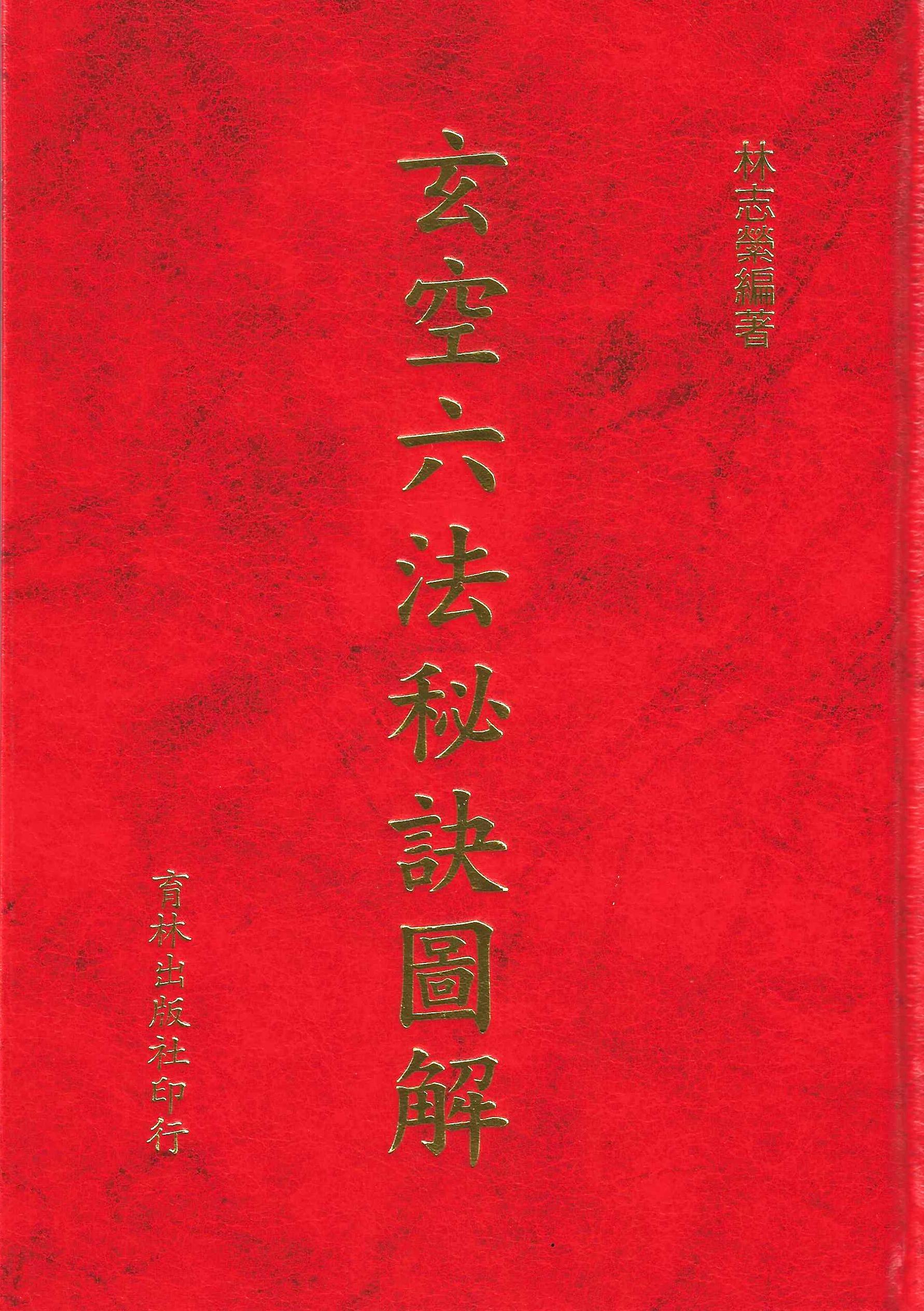 玄空六法秘訣圖解