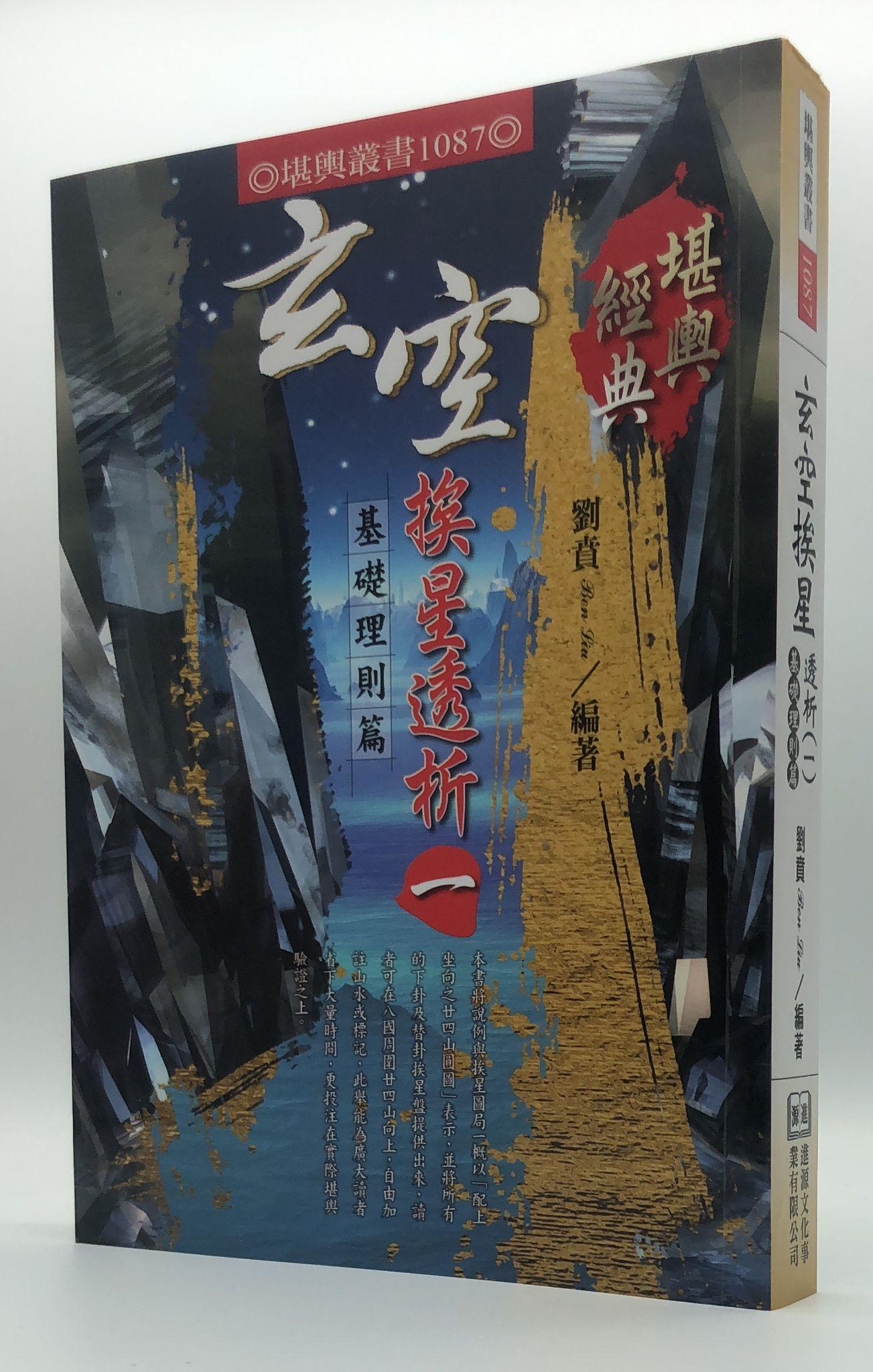玄空挨星透析(一)基礎理則篇(1087)