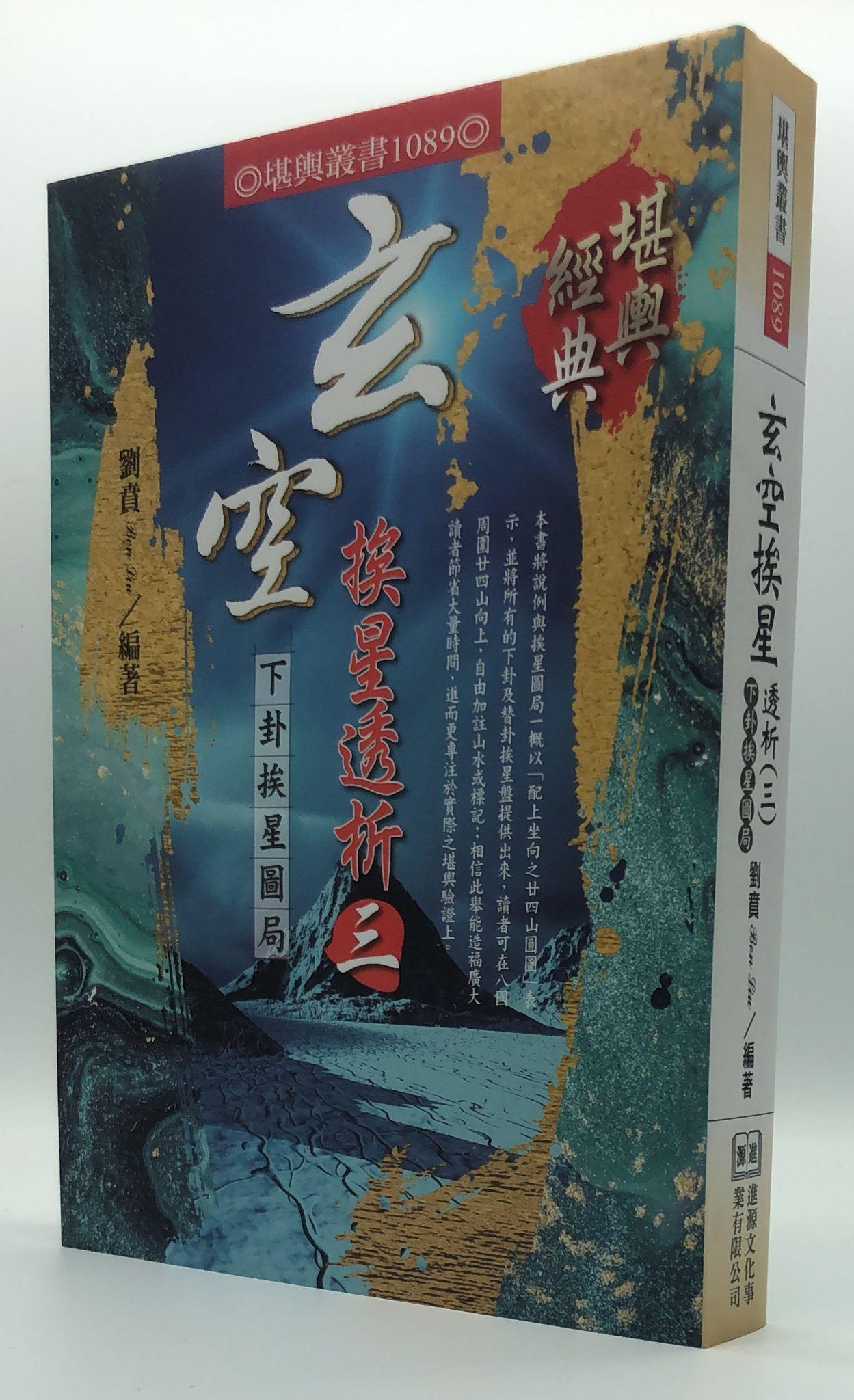 玄空挨星透析(三)：下卦埃星圖局(1089)