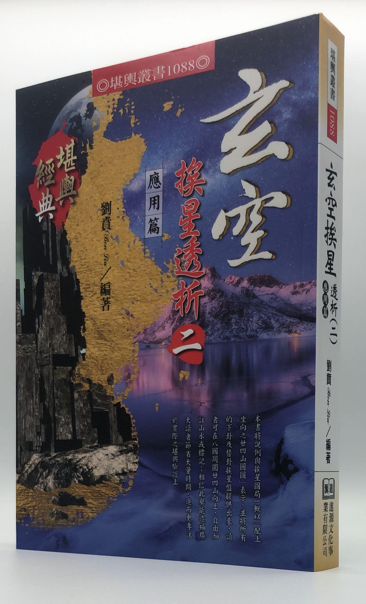 玄空挨星透析(二)應用篇(1088)