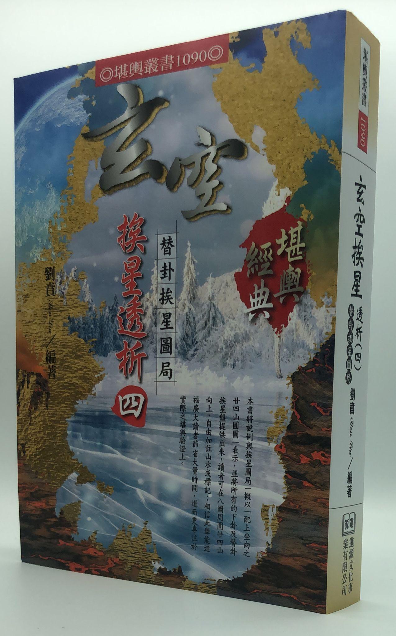 玄空挨星透析(四)替卦挨星圖局(1090)
