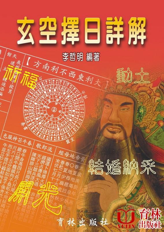 玄空擇日詳解
