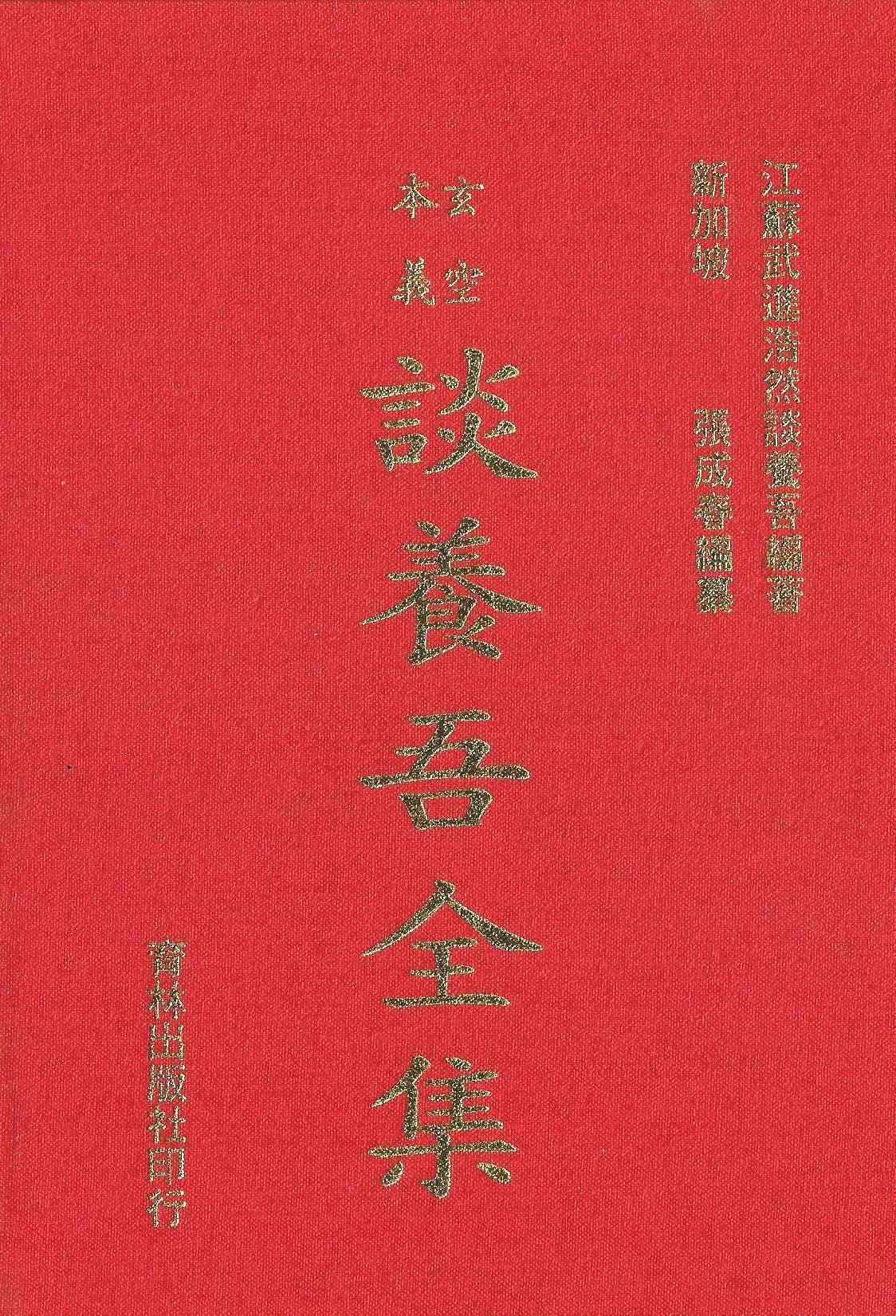 玄空本義談養吾全集