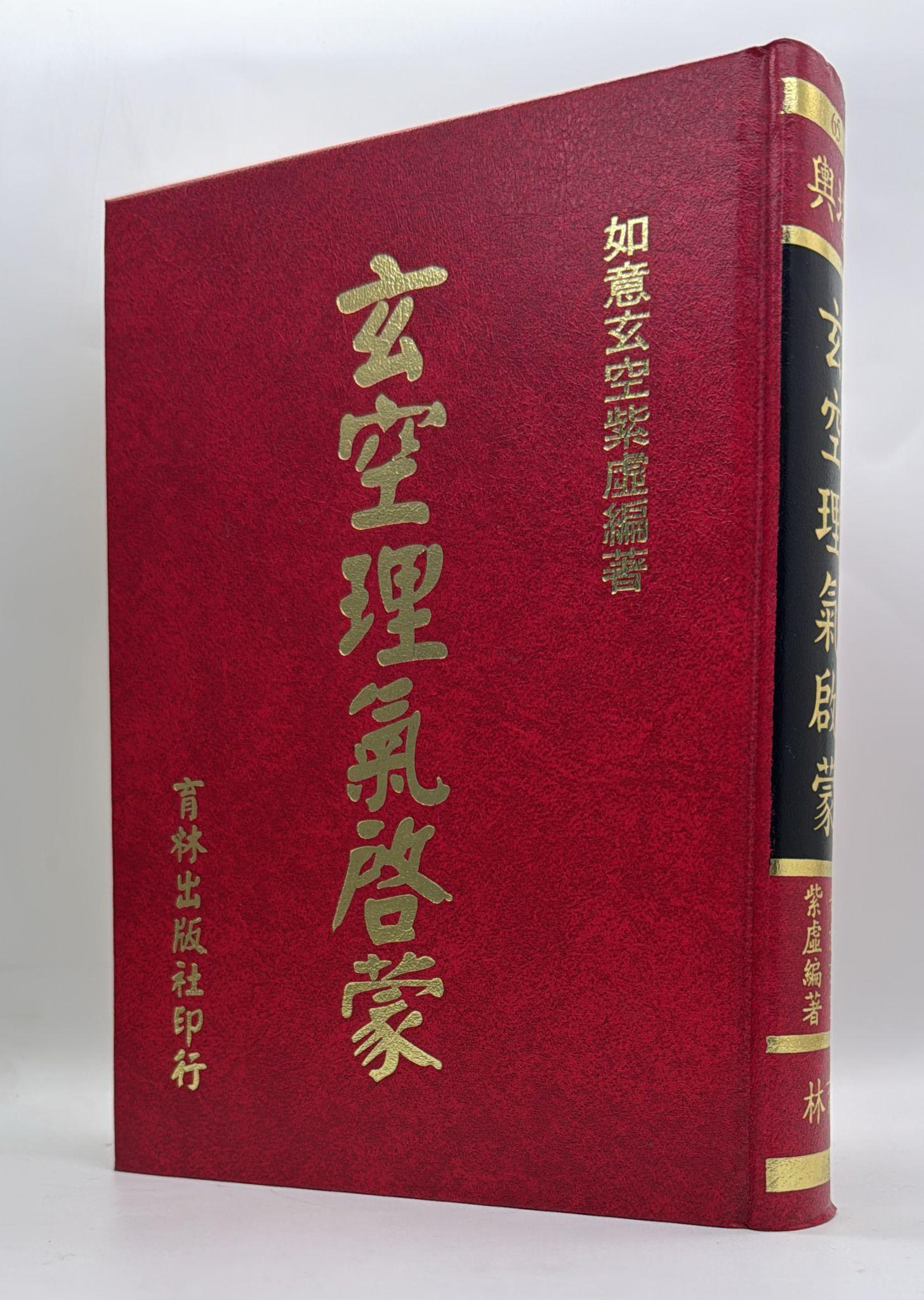 玄空理氣啟蒙