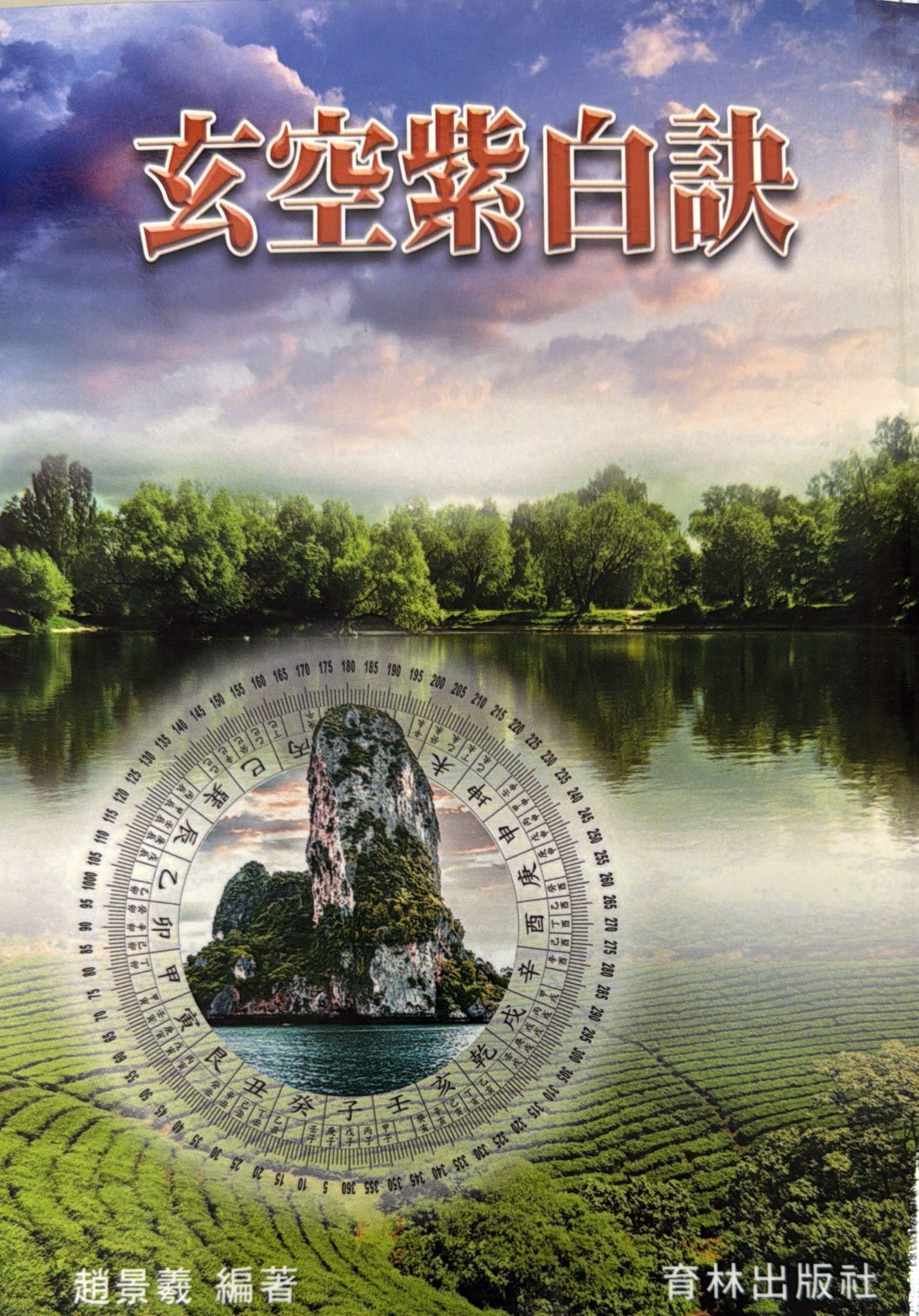 玄空紫白訣