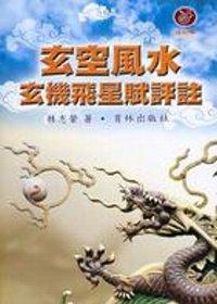 玄空風水玄機飛星賦評註