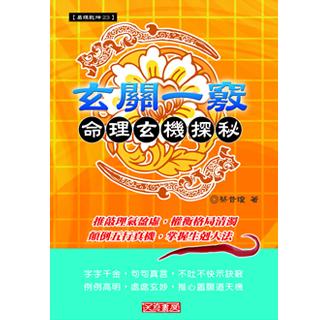 玄關一竅命理玄機探秘(沉香易書-21)
