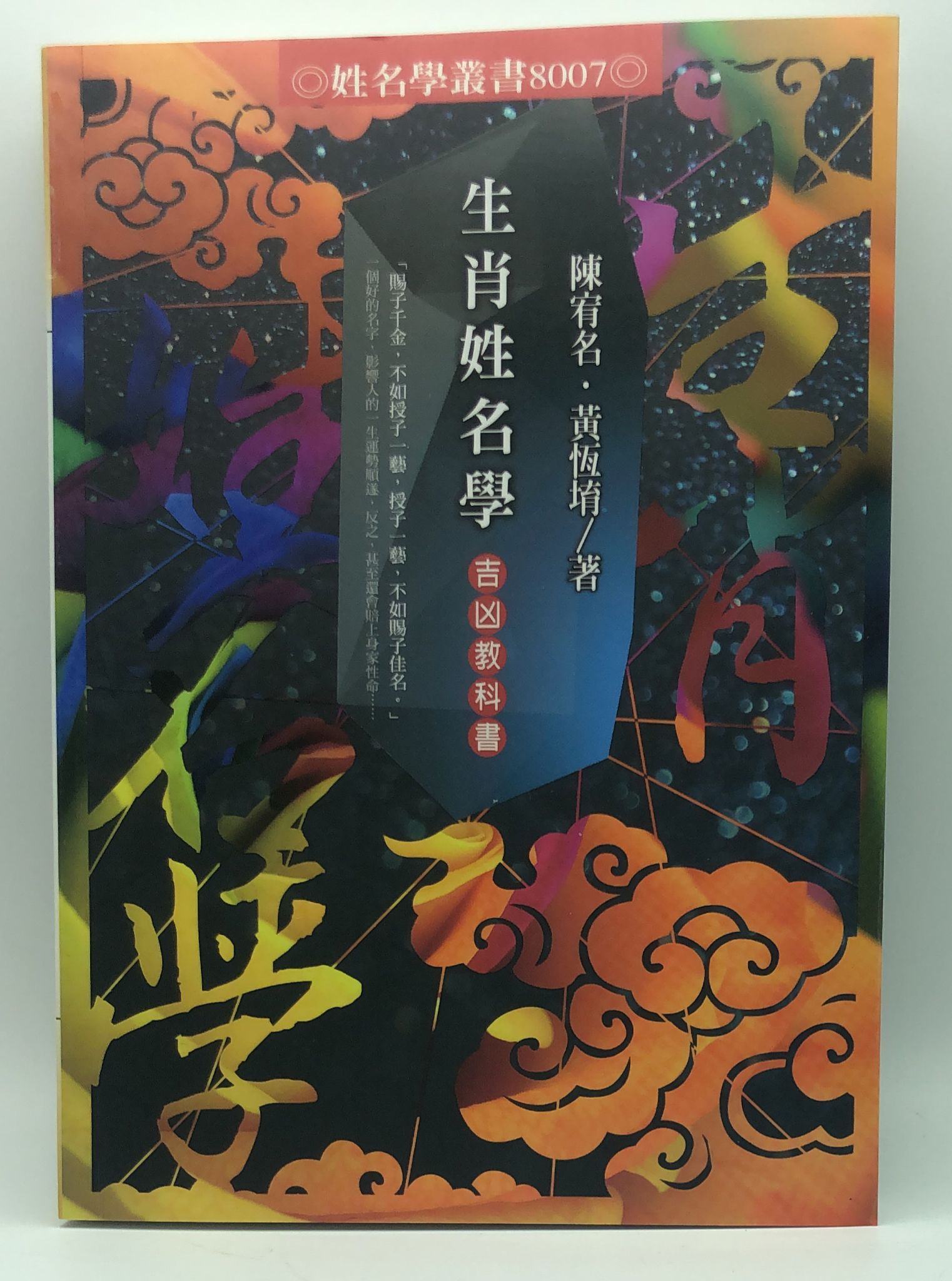 生肖姓名學吉凶教科書(8007)