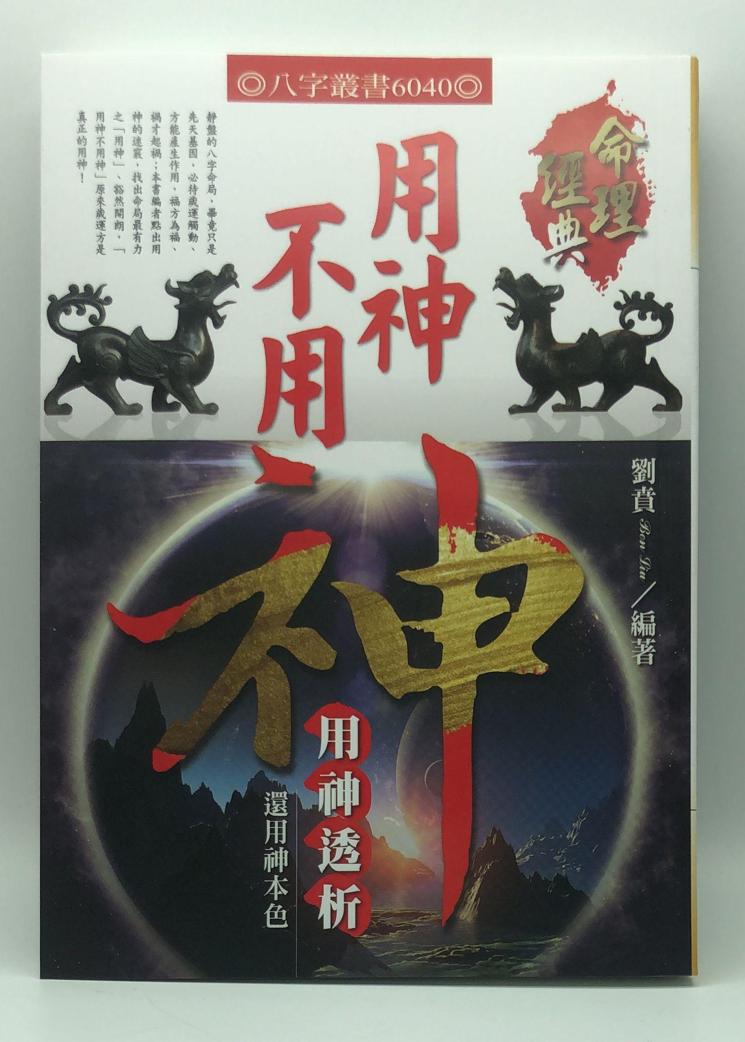 用神不用神(6040)