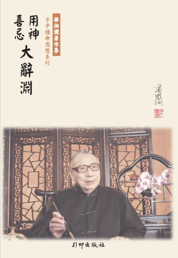 用神喜忌大辭淵