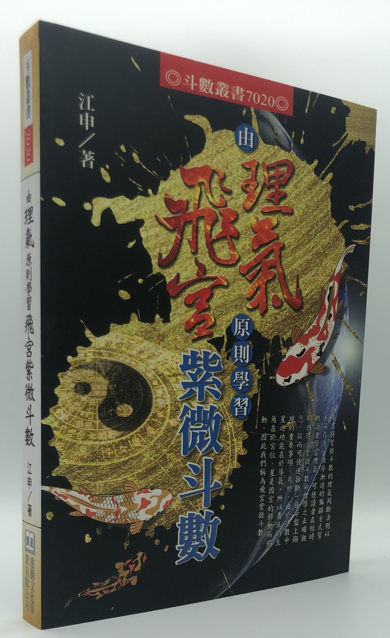 由理氣原則學習飛宮紫微斗數(7020)