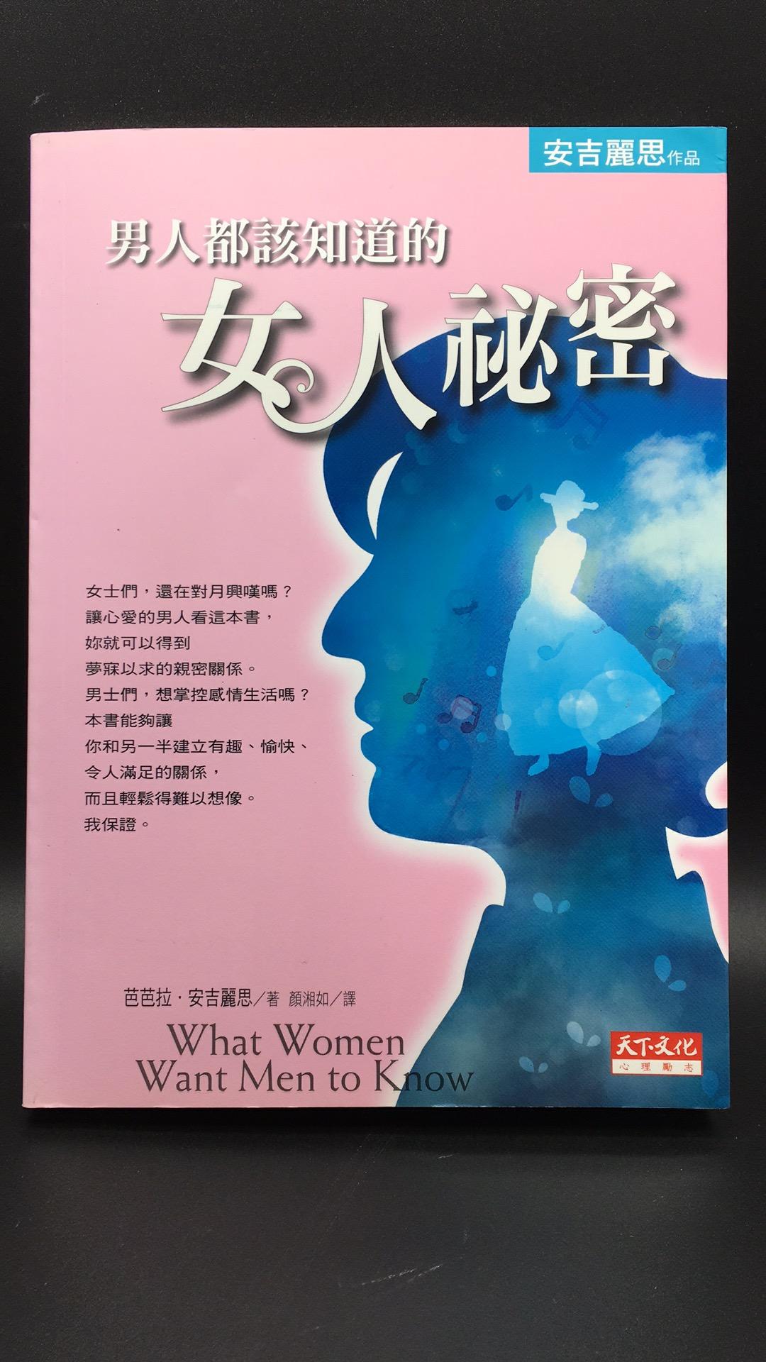 男人都該知道的女人祕密 What Women Want Men to Know