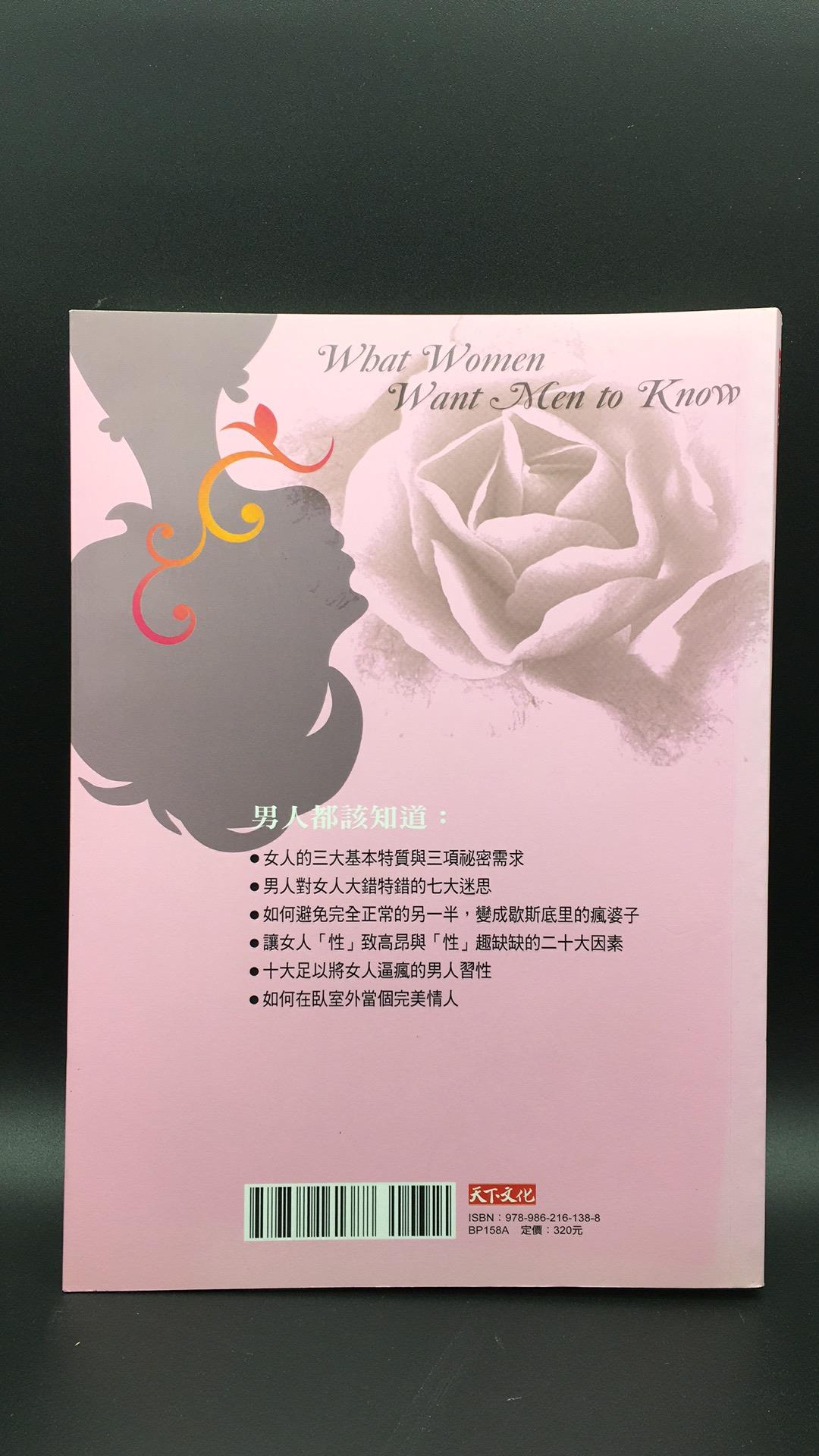 男人都該知道的女人祕密 What Women Want Men to Know