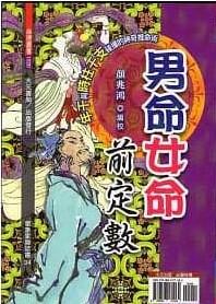 男命女命前定數
