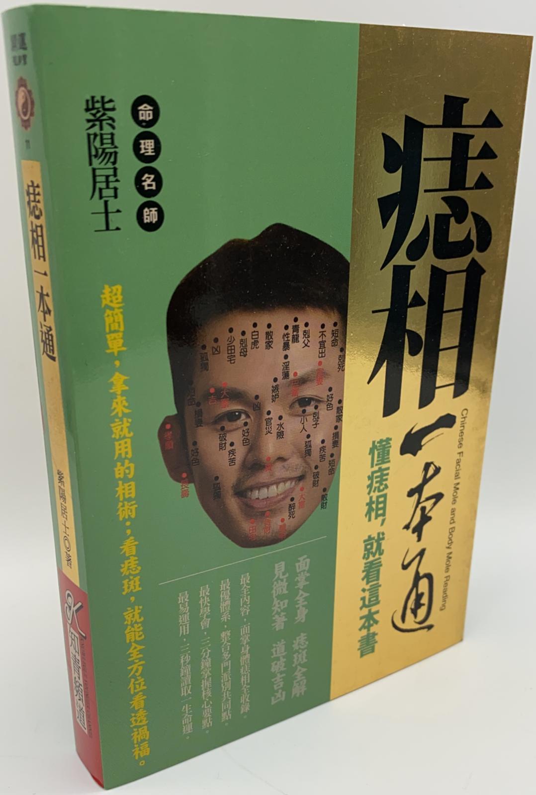 痣相一本通：懂痣相，就看這本書