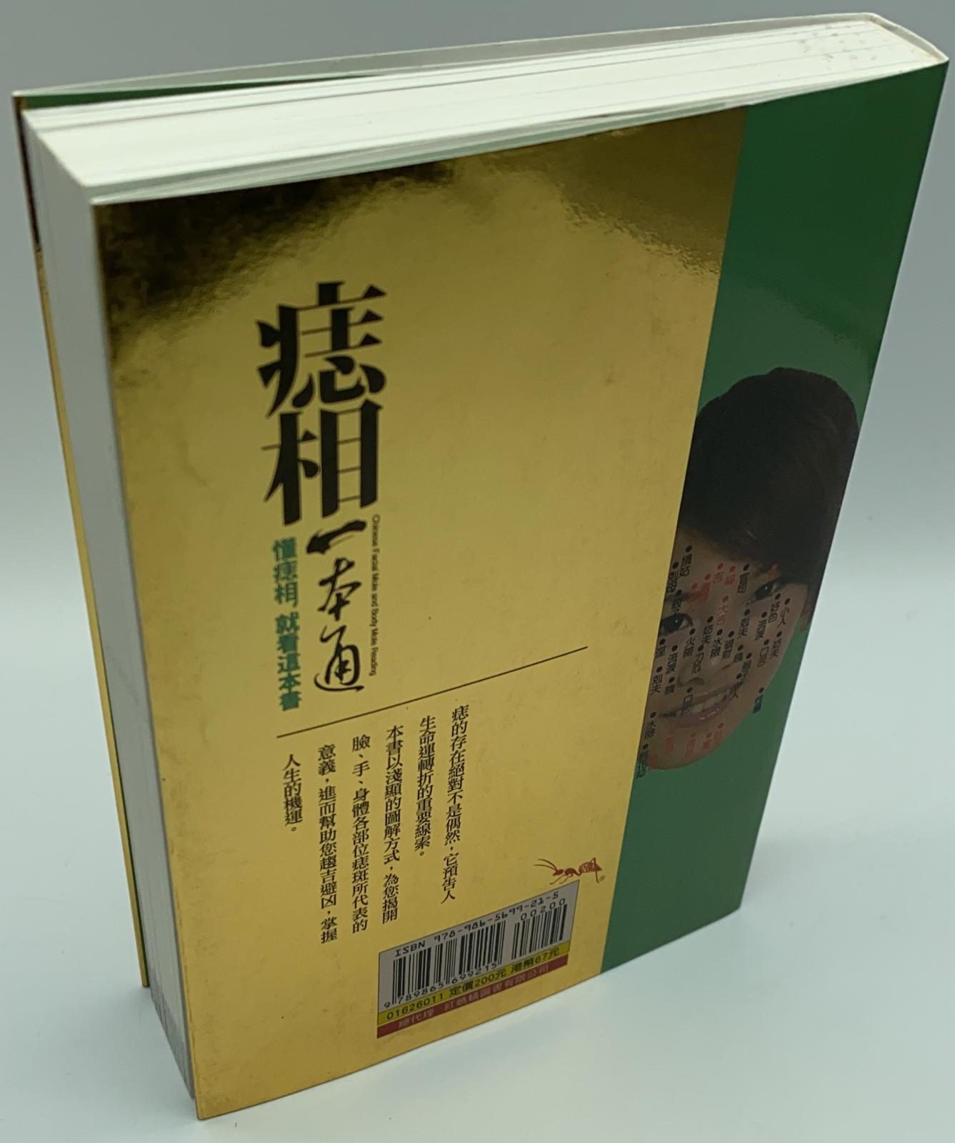 痣相一本通：懂痣相，就看這本書