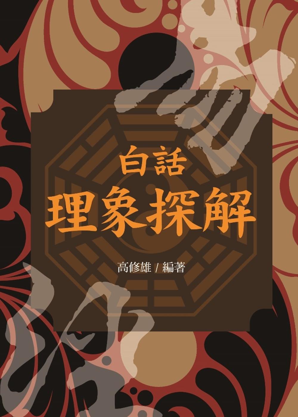 白話理象探解