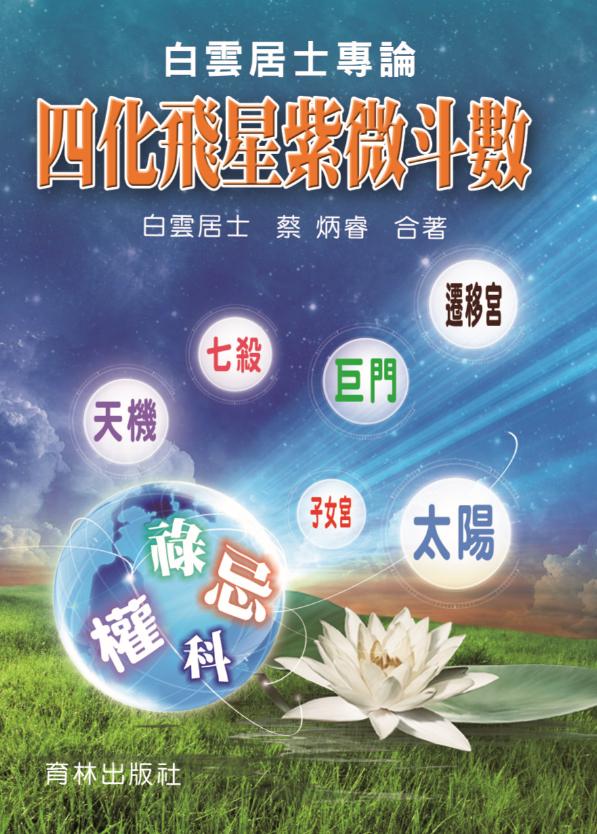 白雲居士專論四化飛星紫微斗數