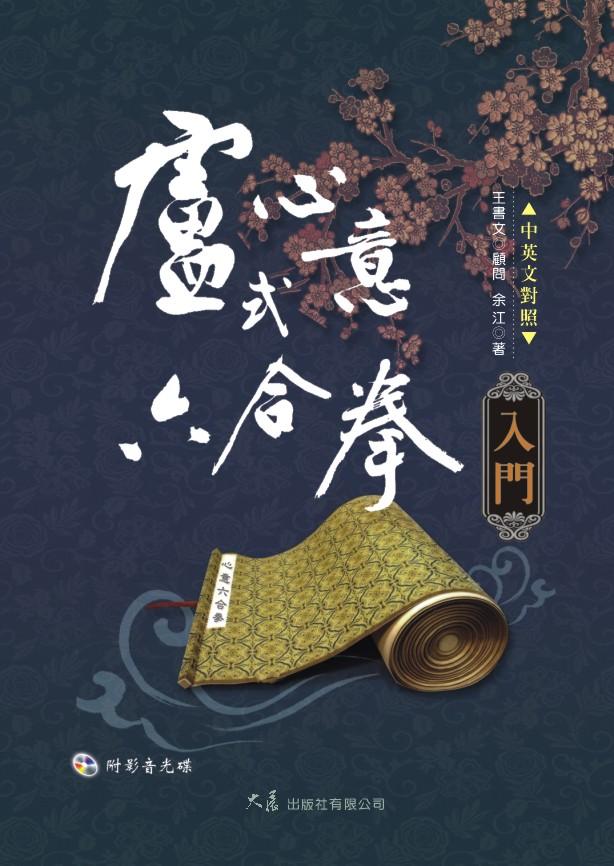 Introduction to Lu's  Heart and Mind 6 in 1 Quan 盧式心意六合拳入門(中英對照 附VCD)
