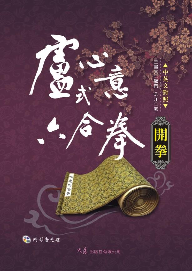 Opening of Lu's  Heart and Mind 6 in 1 Quan 盧式心意六合拳開拳(中英對照 附VCD)